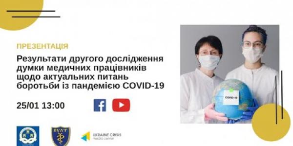 Вбудована мініатюра for «Охорона здоров’я очима медиків» - презентація дослідження АМУ в Українському кризовому медіа-центрі, 25 січня 2021 року 