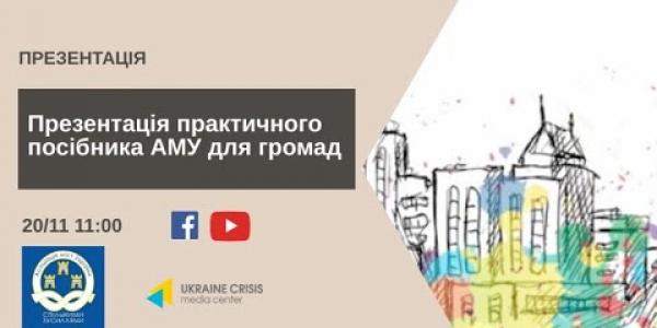 Вбудована мініатюра for Презентація Практичного посібника АМУ для громад в Українському кризовому медіа-центрі, 20 листопада 2020 року 